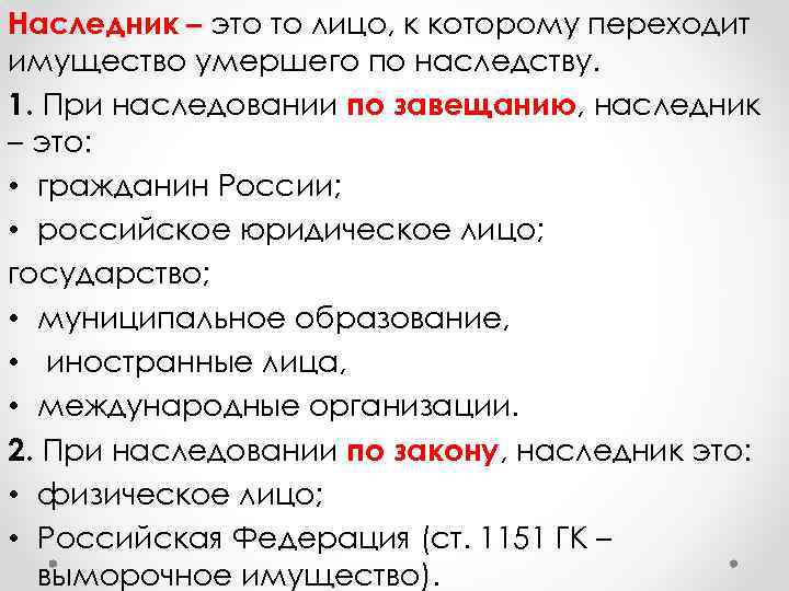 Наследник – это то лицо, к которому переходит имущество умершего по наследству. 1. При