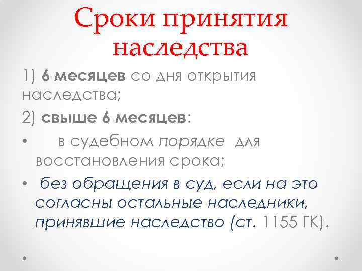 Сроки принятия наследства 1) 6 месяцев со дня открытия наследства; 2) свыше 6 месяцев: