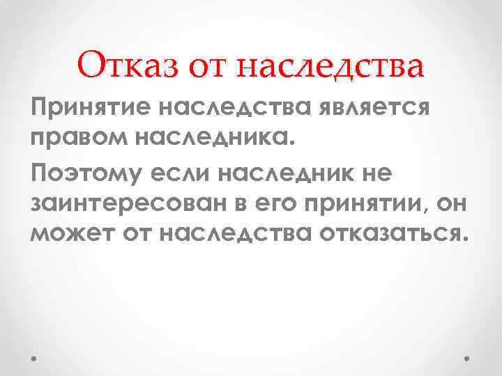 Отказ от наследства Принятие наследства является правом наследника. Поэтому если наследник не заинтересован в