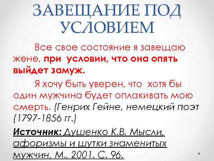 Завещание супругов. Завещание под отлагательным условием. Завещание под влиянием. Шрифт на завещание. Сказка завещание.