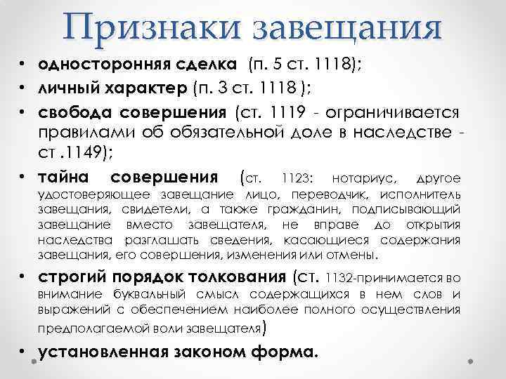 Виды завещаний. Признаки завещания. Понятие и признаки завещания. Каковы понятие и признаки завещания. Признаки наследования по завещанию.