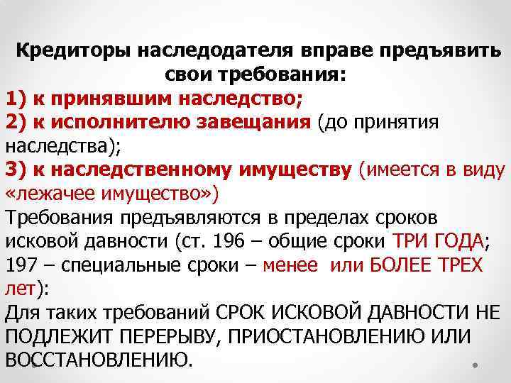 Кредиторы наследодателя вправе предъявить свои требования: 1) к принявшим наследство; 2) к исполнителю завещания