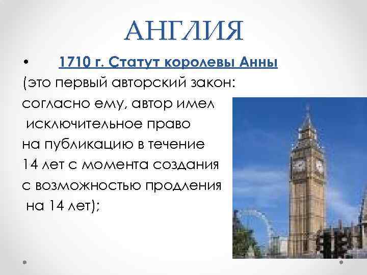 АНГЛИЯ • 1710 г. Статут королевы Анны (это первый авторский закон: согласно ему, автор