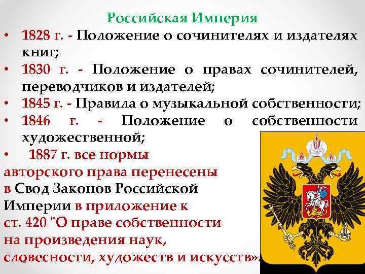 Российская Империя • 1828 г. - Положение о сочинителях и издателях книг; • 1830