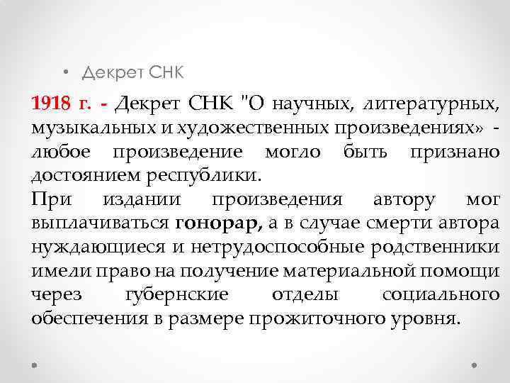  • Декрет СНК 1918 г. - Декрет СНК 