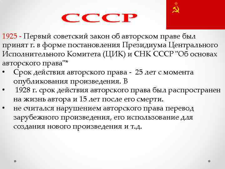 1925 - Первый советский закон об авторском праве был принят г. в форме постановления