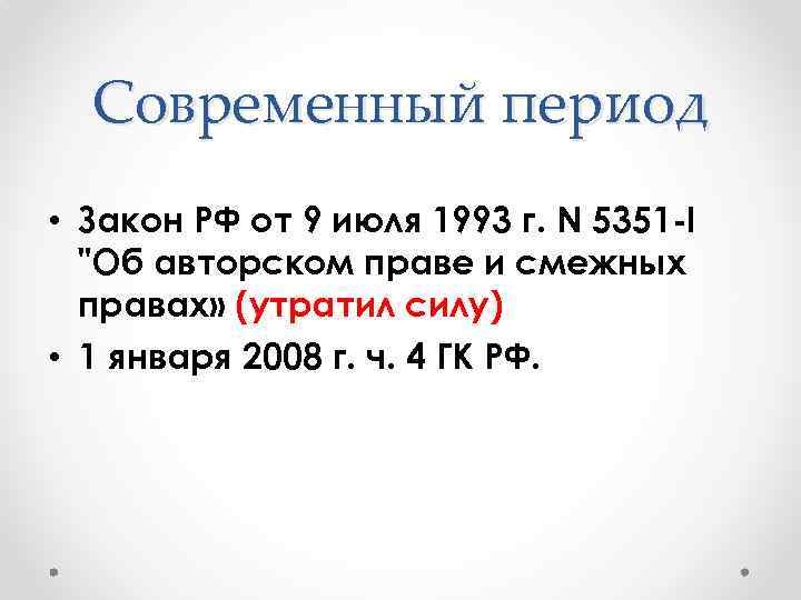 Современный период • Закон РФ от 9 июля 1993 г. N 5351 -I 