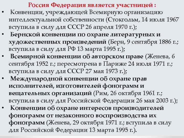  • • • Россия Федерация является участницей : Конвенции, учреждающей Всемирную организацию интеллектуальной