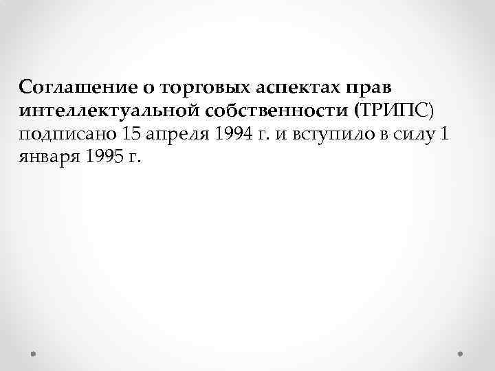 Соглашение о торговых аспектах прав интеллектуальной собственности (ТРИПС) подписано 15 апреля 1994 г. и
