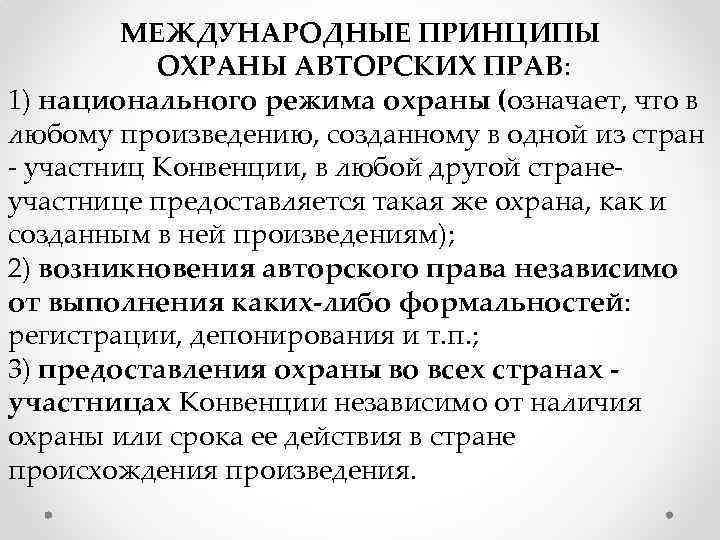 МЕЖДУНАРОДНЫЕ ПРИНЦИПЫ ОХРАНЫ АВТОРСКИХ ПРАВ: 1) национального режима охраны (означает, что в любому произведению,