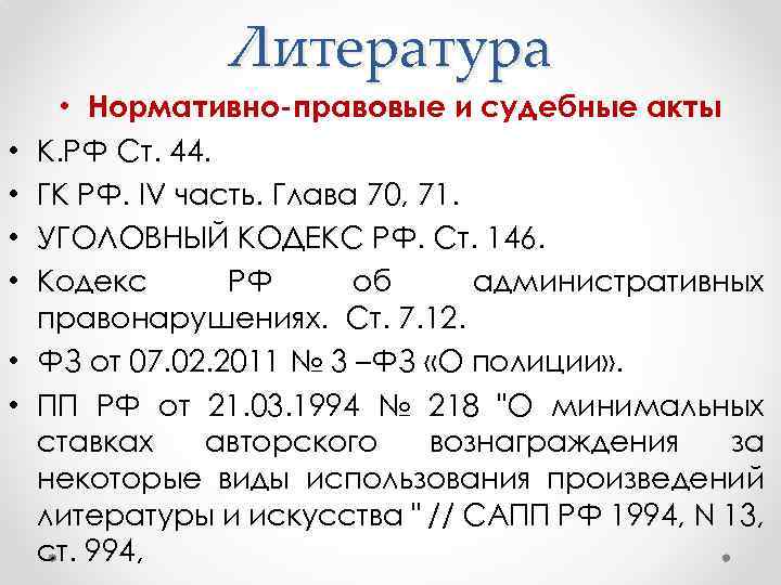 Литература • • Нормативно-правовые и судебные акты К. РФ Ст. 44. ГК РФ. IV
