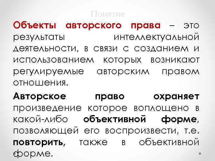 Понятие Объекты авторского права – это результаты интеллектуальной деятельности, в связи с созданием и