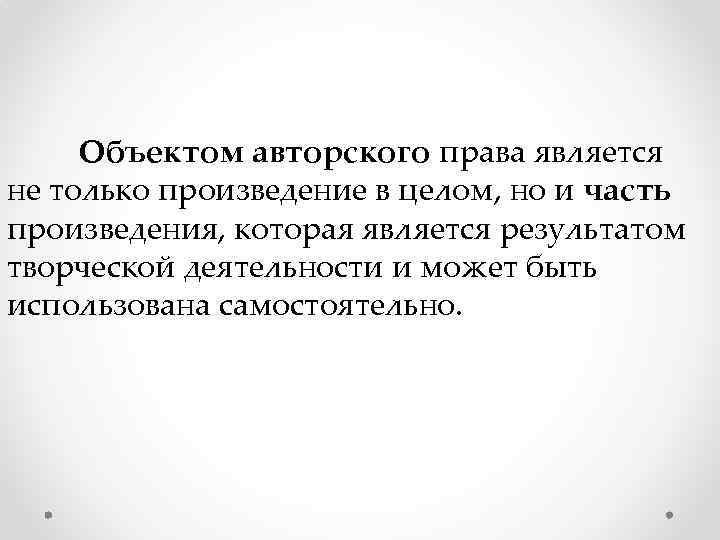 Объектом авторского права является не только произведение в целом, но и часть произведения, которая