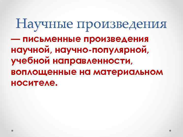 Научные произведения — письменные произведения научной, научно-популярной, учебной направленности, воплощенные на материальном носителе. 