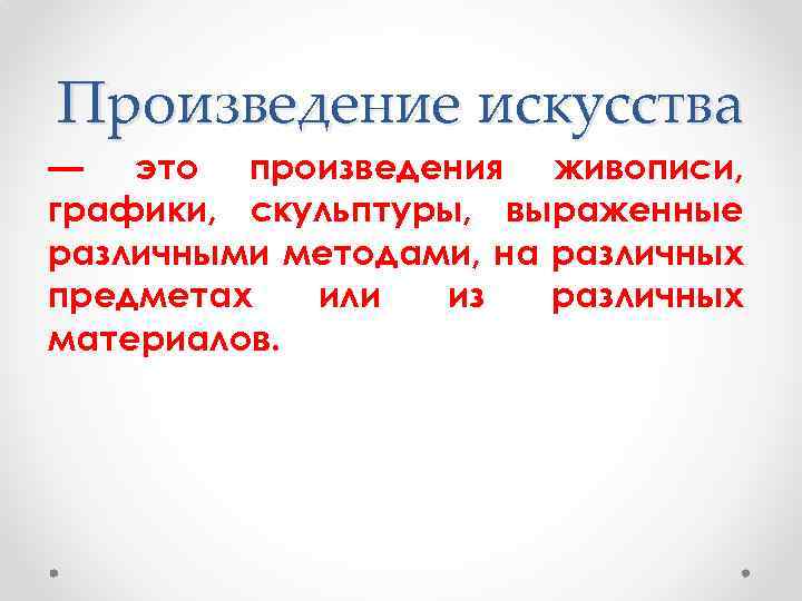Произведение искусства — это произведения живописи, графики, скульптуры, выраженные различными методами, на различных предметах