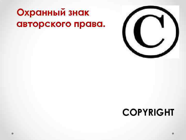 Охранный знак авторского права. COPYRIGHT 