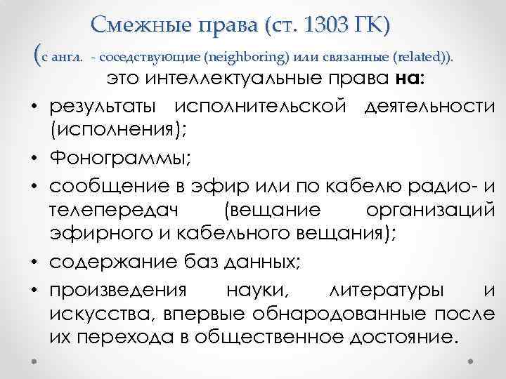 Смежные права (ст. 1303 ГК) (с англ. - соседствующие (neighboring) или связанные (related)). •