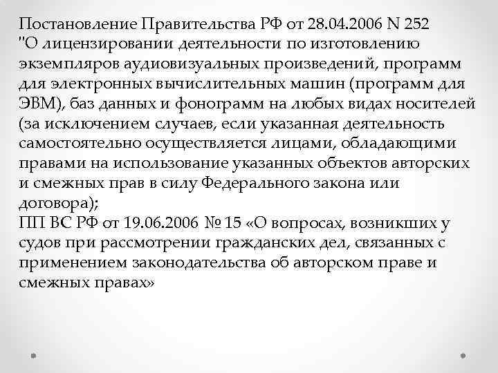 Постановление Правительства РФ от 28. 04. 2006 N 252 