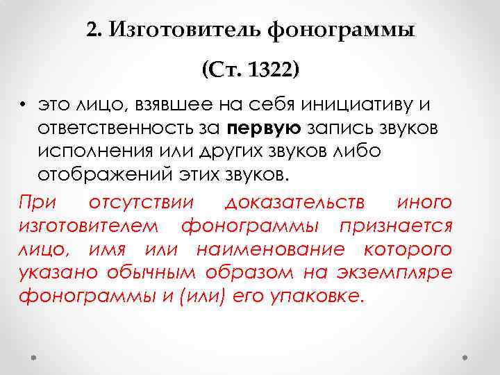 2. Изготовитель фонограммы (Ст. 1322) • это лицо, взявшее на себя инициативу и ответственность