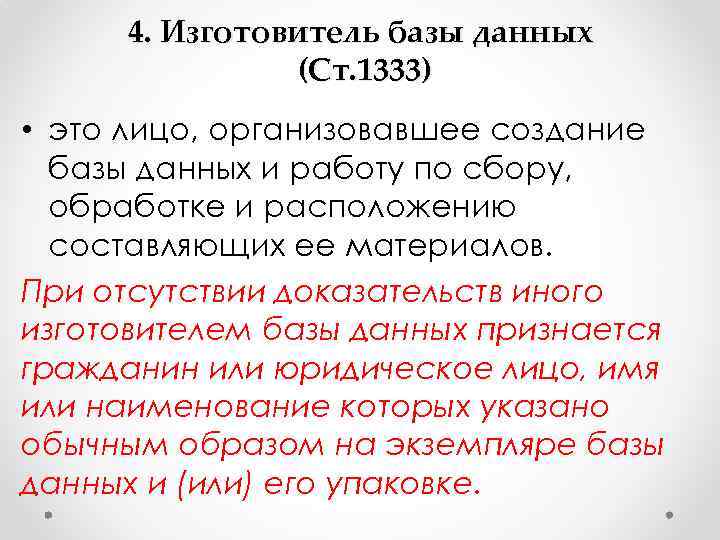 4. Изготовитель базы данных (Ст. 1333) • это лицо, организовавшее создание базы данных и