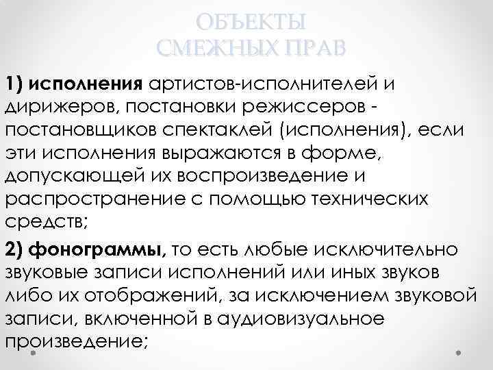 ОБЪЕКТЫ СМЕЖНЫХ ПРАВ 1) исполнения артистов-исполнителей и дирижеров, постановки режиссеров постановщиков спектаклей (исполнения), если