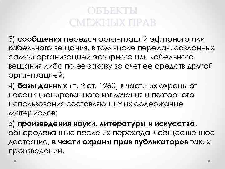 ОБЪЕКТЫ СМЕЖНЫХ ПРАВ 3) сообщения передач организаций эфирного или кабельного вещания, в том числе
