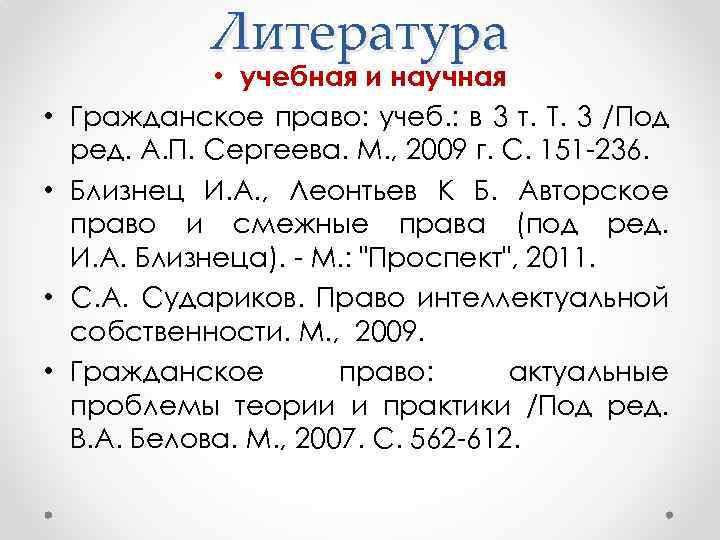 Литература • • • учебная и научная Гражданское право: учеб. : в 3 т.