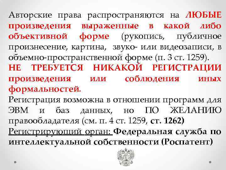 Авторские права распространяются на ЛЮБЫЕ произведения выраженные в какой либо объективной форме (рукопись, публичное