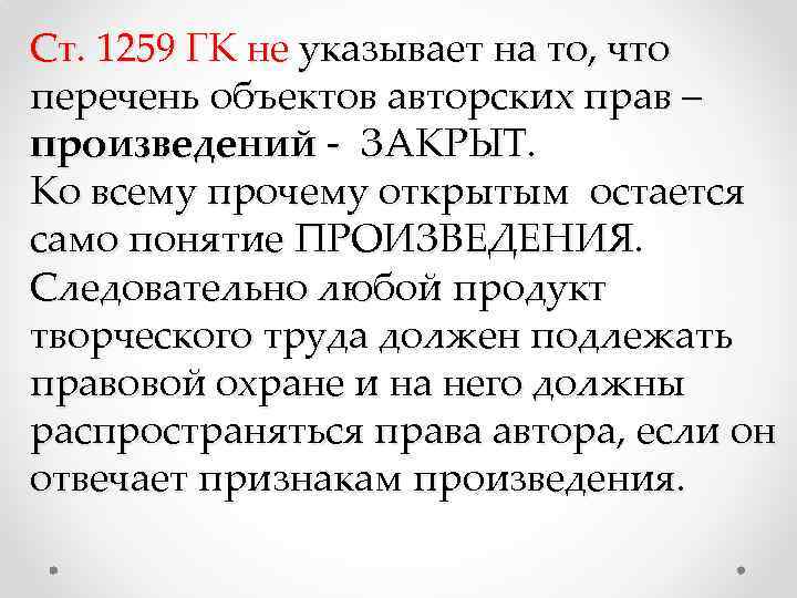 Ст. 1259 ГК не указывает на то, что перечень объектов авторских прав – произведений