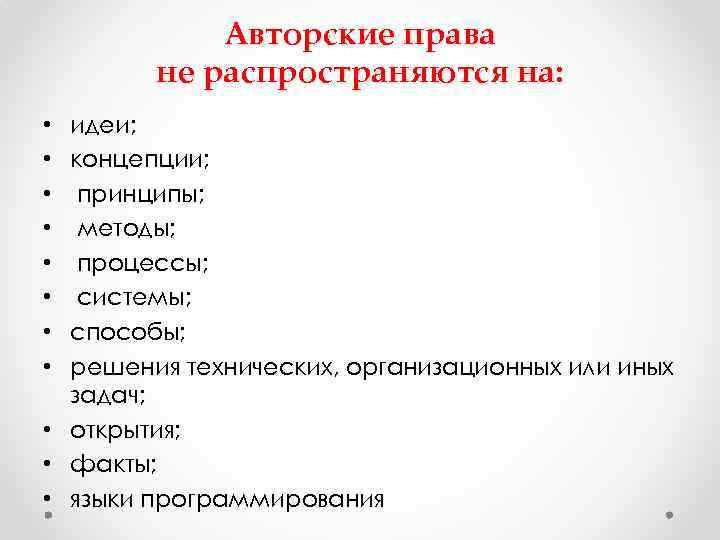 Авторские права не распространяются на: идеи; концепции; принципы; методы; процессы; системы; способы; решения технических,