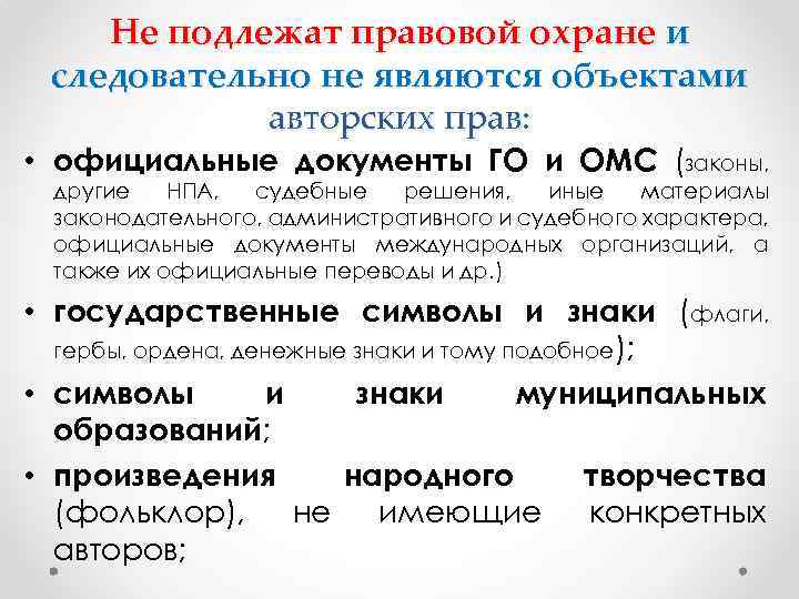 Не подлежат правовой охране и следовательно не являются объектами авторских прав: • официальные документы