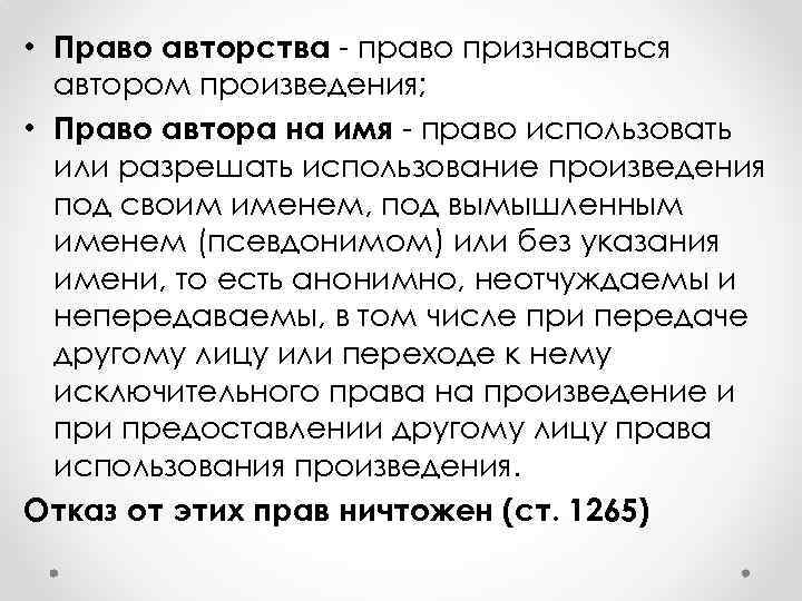  • Право авторства - право признаваться автором произведения; • Право автора на имя