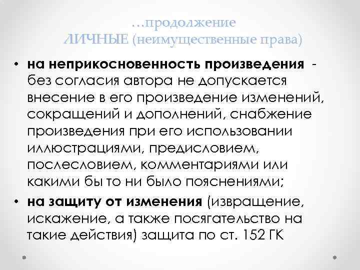…продолжение ЛИЧНЫЕ (неимущественные права) • на неприкосновенность произведения без согласия автора не допускается внесение