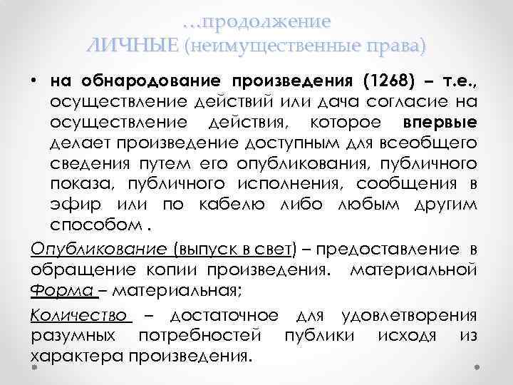 …продолжение ЛИЧНЫЕ (неимущественные права) • на обнародование произведения (1268) – т. е. , осуществление
