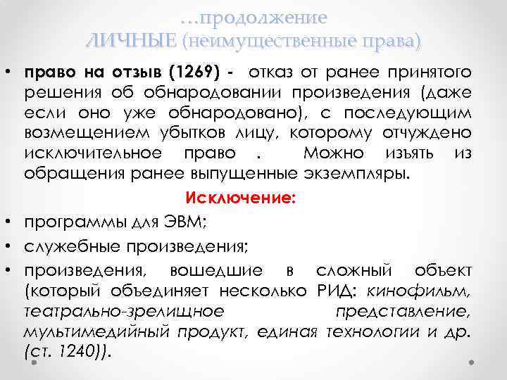 …продолжение ЛИЧНЫЕ (неимущественные права) • право на отзыв (1269) - отказ от ранее принятого