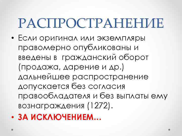 РАСПРОСТРАНЕНИЕ • Если оригинал или экземпляры правомерно опубликованы и введены в гражданский оборот (продажа,