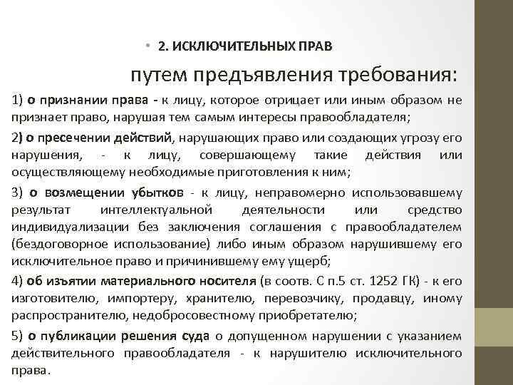  • 2. ИСКЛЮЧИТЕЛЬНЫХ ПРАВ путем предъявления требования: 1) о признании права - к