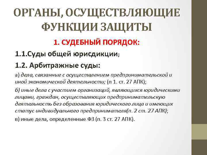 ОРГАНЫ, ОСУЩЕСТВЛЯЮЩИЕ ФУНКЦИИ ЗАЩИТЫ 1. СУДЕБНЫЙ ПОРЯДОК: 1. 1. Суды общей юрисдикции; 1. 2.