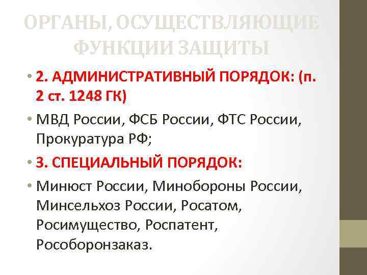 ОРГАНЫ, ОСУЩЕСТВЛЯЮЩИЕ ФУНКЦИИ ЗАЩИТЫ • 2. АДМИНИСТРАТИВНЫЙ ПОРЯДОК: (п. 2 ст. 1248 ГК) •