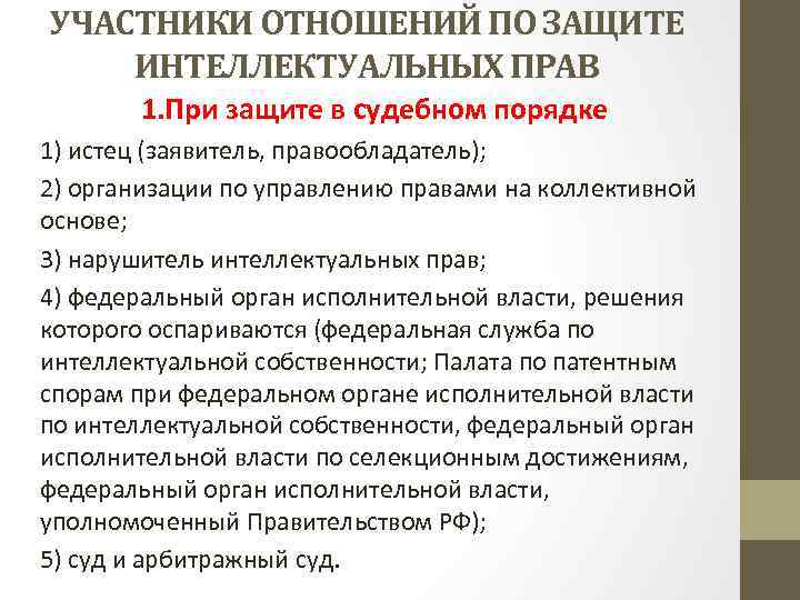 УЧАСТНИКИ ОТНОШЕНИЙ ПО ЗАЩИТЕ ИНТЕЛЛЕКТУАЛЬНЫХ ПРАВ 1. При защите в судебном порядке 1) истец