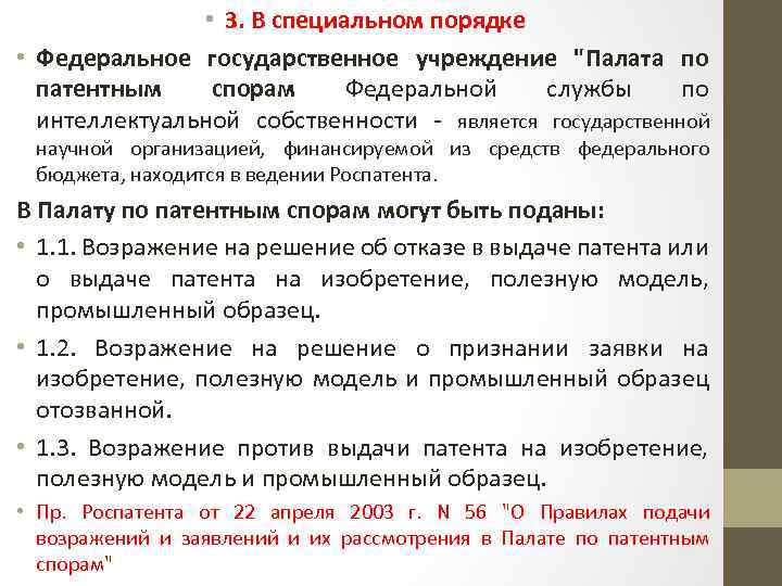  • 3. В специальном порядке • Федеральное государственное учреждение 