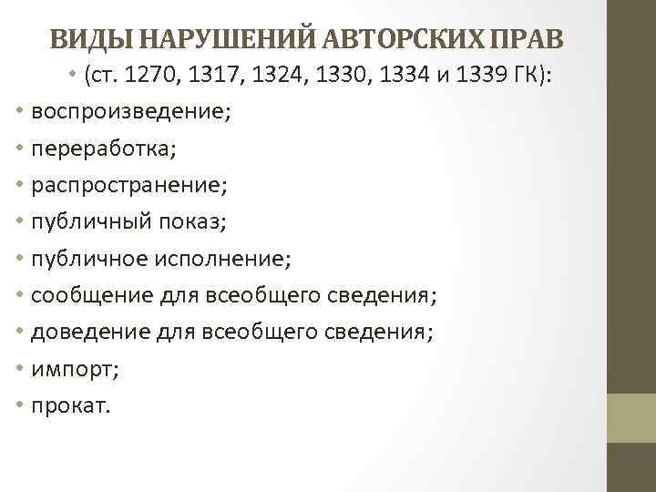 ВИДЫ НАРУШЕНИЙ АВТОРСКИХ ПРАВ • (ст. 1270, 1317, 1324, 1330, 1334 и 1339 ГК):