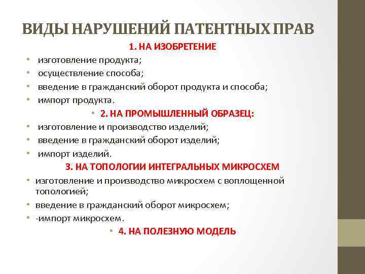 Исключительные нарушения. Правовая охрана патентных прав. Виды нарушений патентных прав. Способы защиты патентных прав. Формы и способы защиты патентных прав.