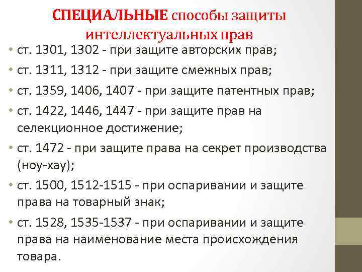 Особые способы. Способы защиты интеллектуальных прав. Охрана интеллектуальных прав.