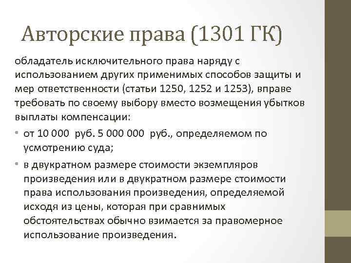 Авторские права (1301 ГК) обладатель исключительного права наряду с использованием других применимых способов защиты