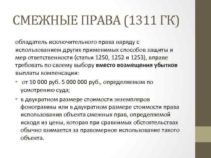 СМЕЖНЫЕ ПРАВА (1311 ГК) обладатель исключительного права наряду с использованием других применимых способов защиты