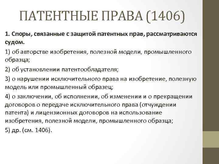 ПАТЕНТНЫЕ ПРАВА (1406) 1. Споры, связанные с защитой патентных прав, рассматриваются судом. 1) об