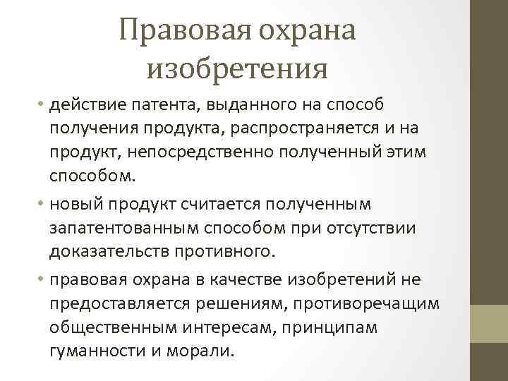 Правовая охрана изобретения • действие патента, выданного на способ получения продукта, распространяется и на