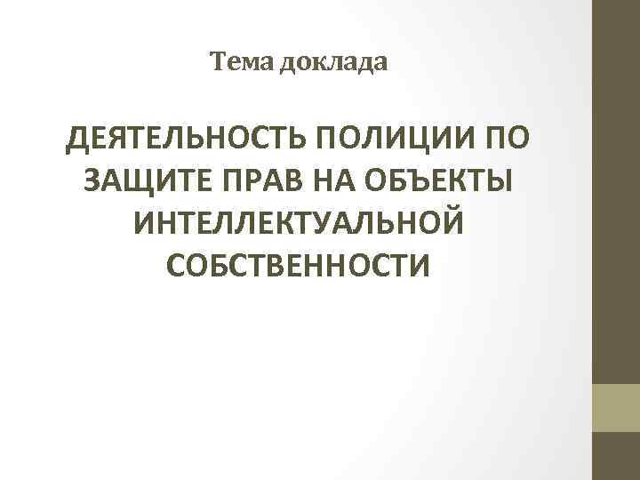 Деятельность реферат. Темы для докладов по праву. Доклад на тему защита прав собственности.