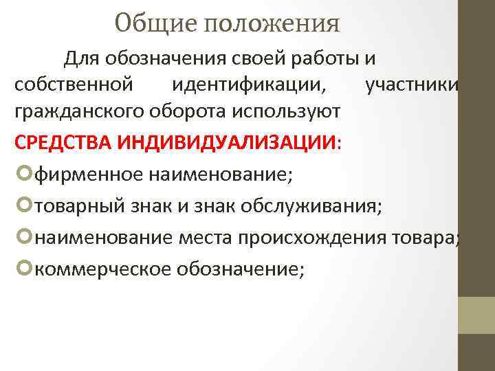 Общие положения Для обозначения своей работы и собственной идентификации, участники гражданского оборота используют СРЕДСТВА